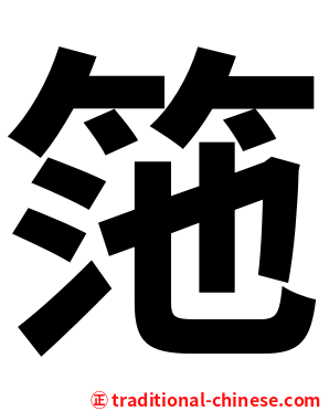 筂