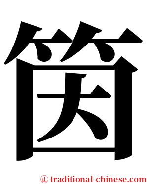 筃 serif font
