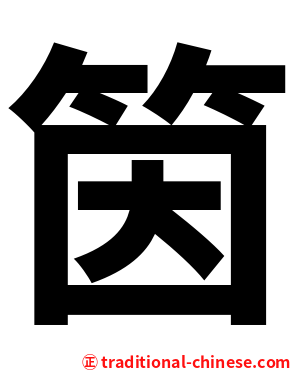 筃