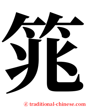 筄 serif font