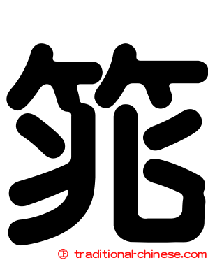 筄