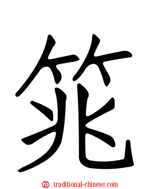 筄