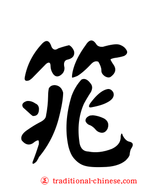 筄