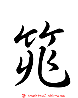 筄