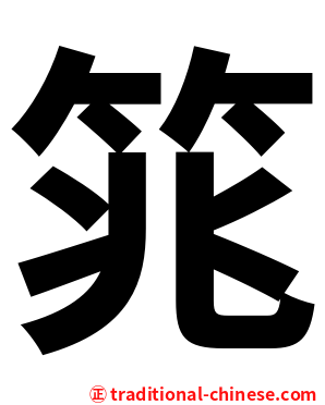 筄
