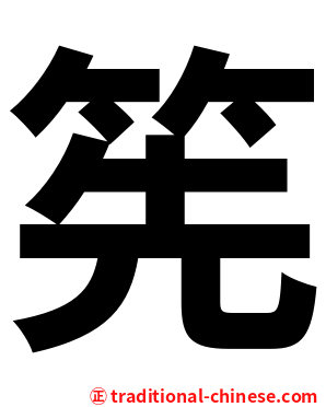 筅