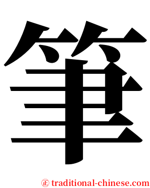 筆 serif font