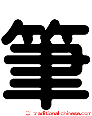 筆