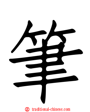 筆