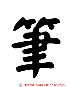筆