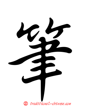 筆