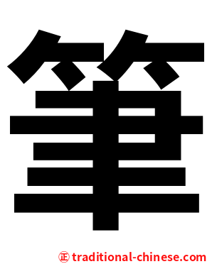 筆