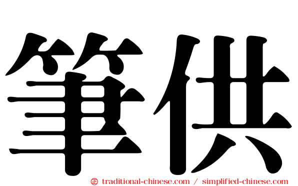筆供
