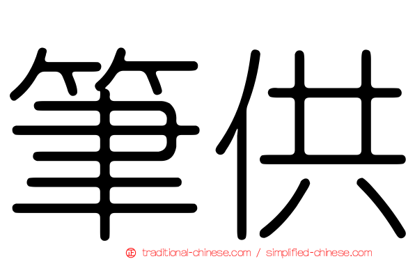 筆供
