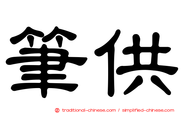 筆供