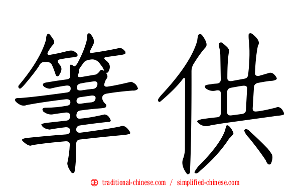 筆供