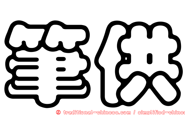 筆供