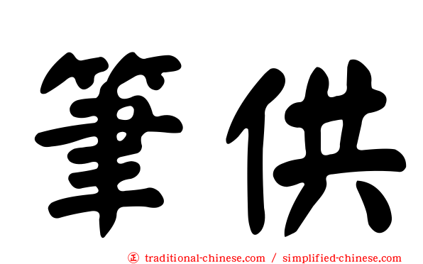 筆供