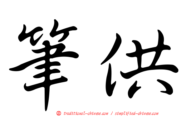 筆供