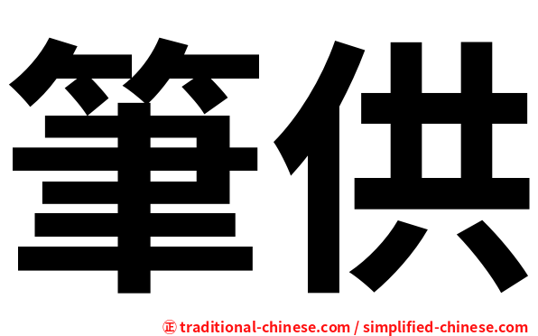筆供