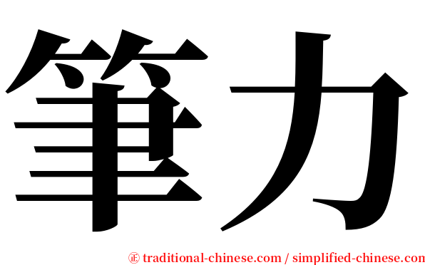 筆力 serif font