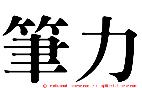 筆力
