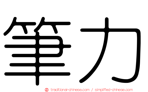 筆力