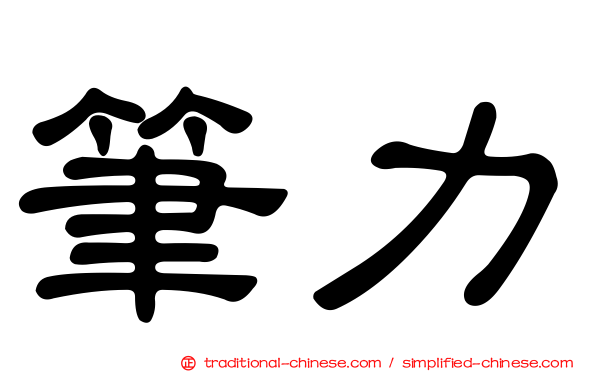 筆力