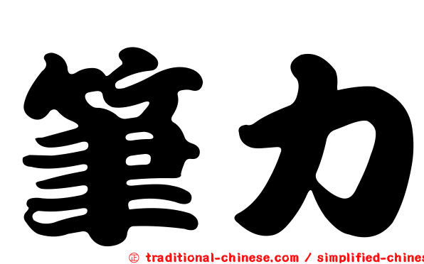筆力