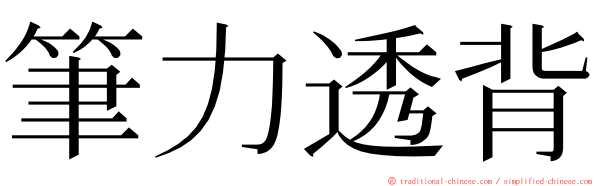 筆力透背 ming font