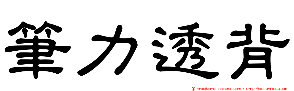 筆力透背