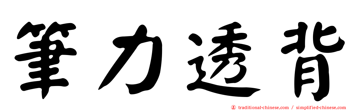 筆力透背