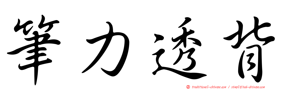 筆力透背