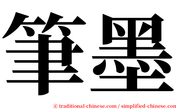 筆墨 serif font