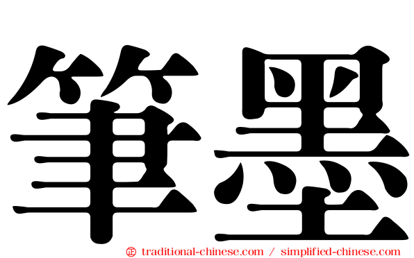 筆墨