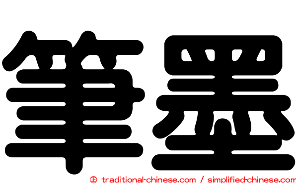 筆墨