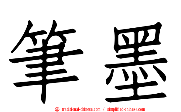 筆墨