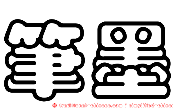 筆墨