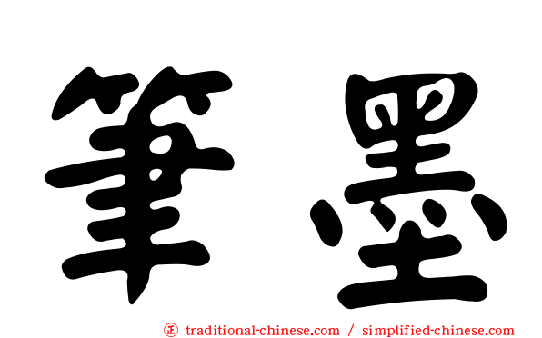 筆墨