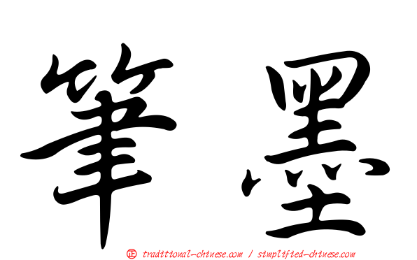 筆墨