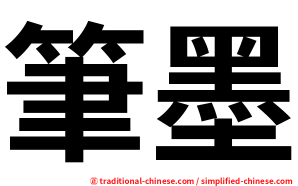 筆墨