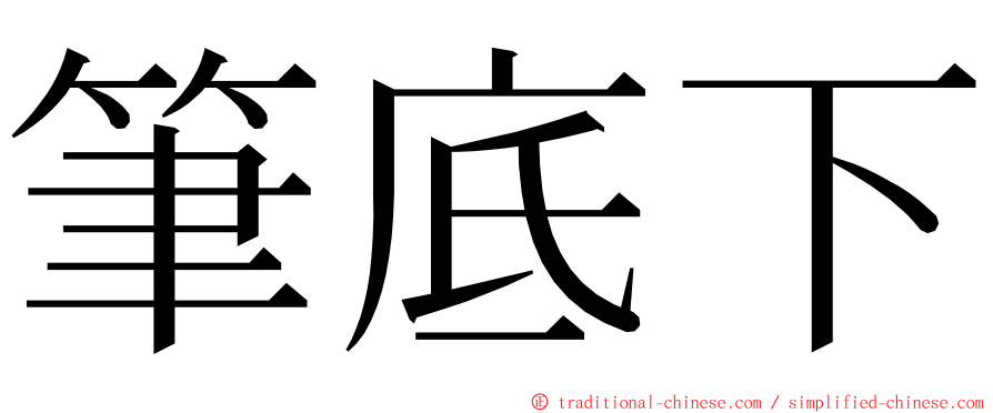 筆底下 ming font
