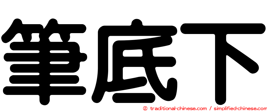 筆底下