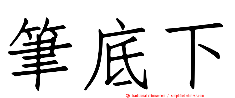 筆底下