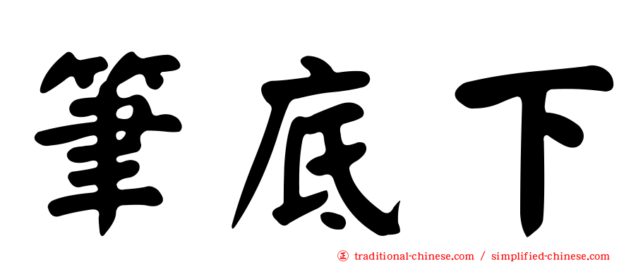 筆底下