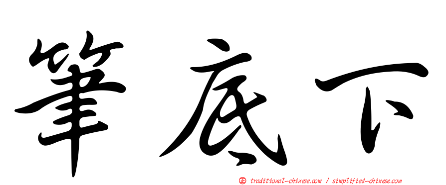 筆底下