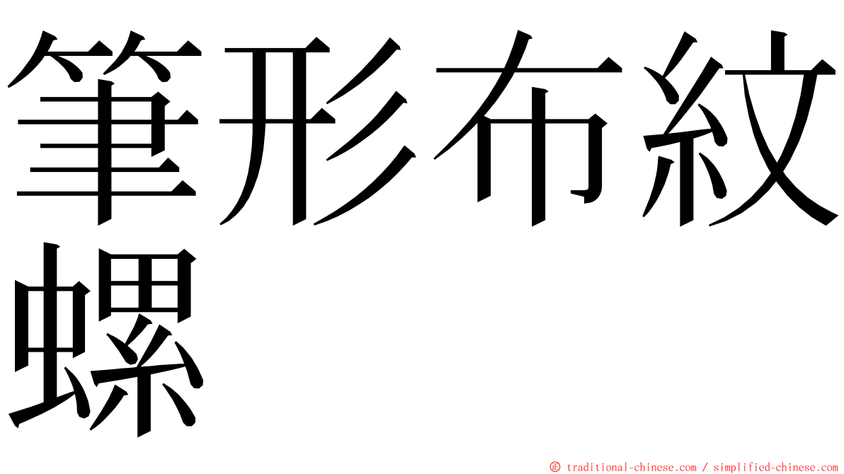 筆形布紋螺 ming font