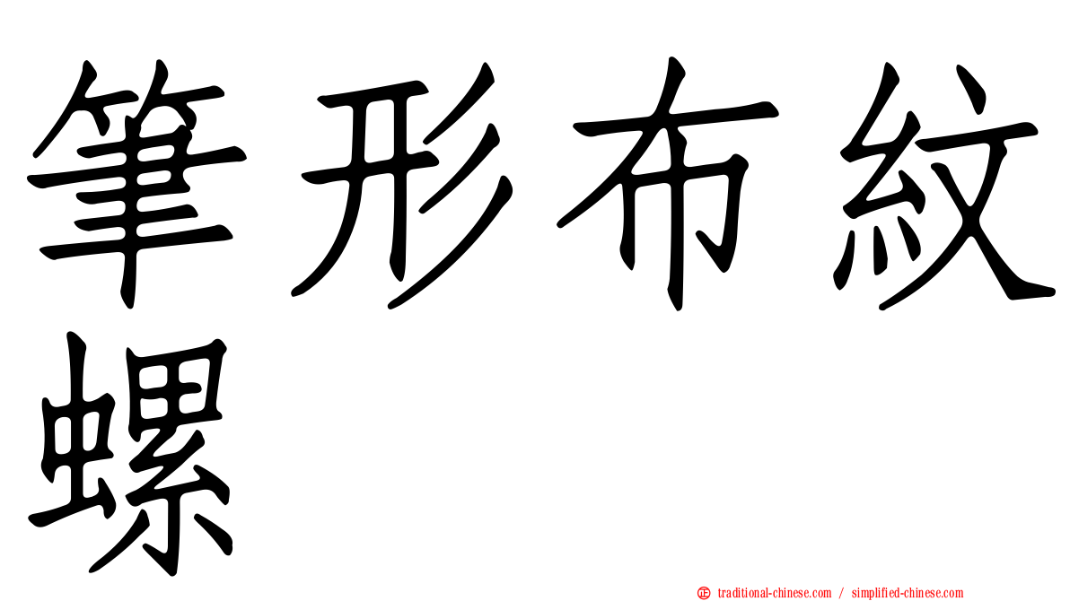 筆形布紋螺