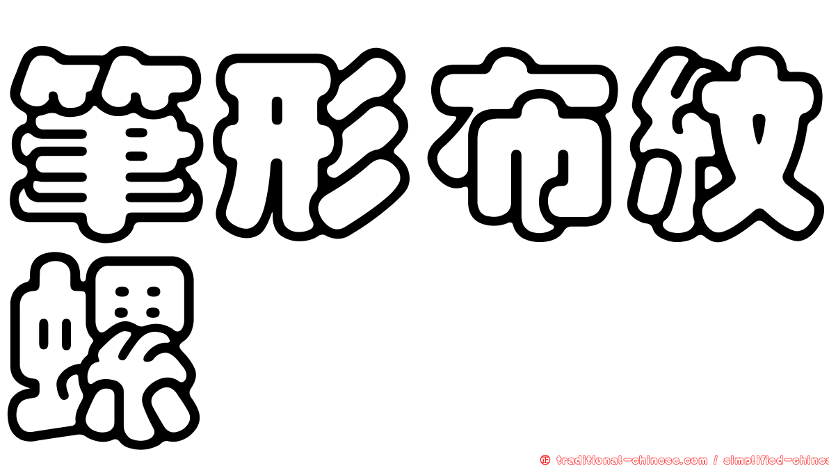 筆形布紋螺