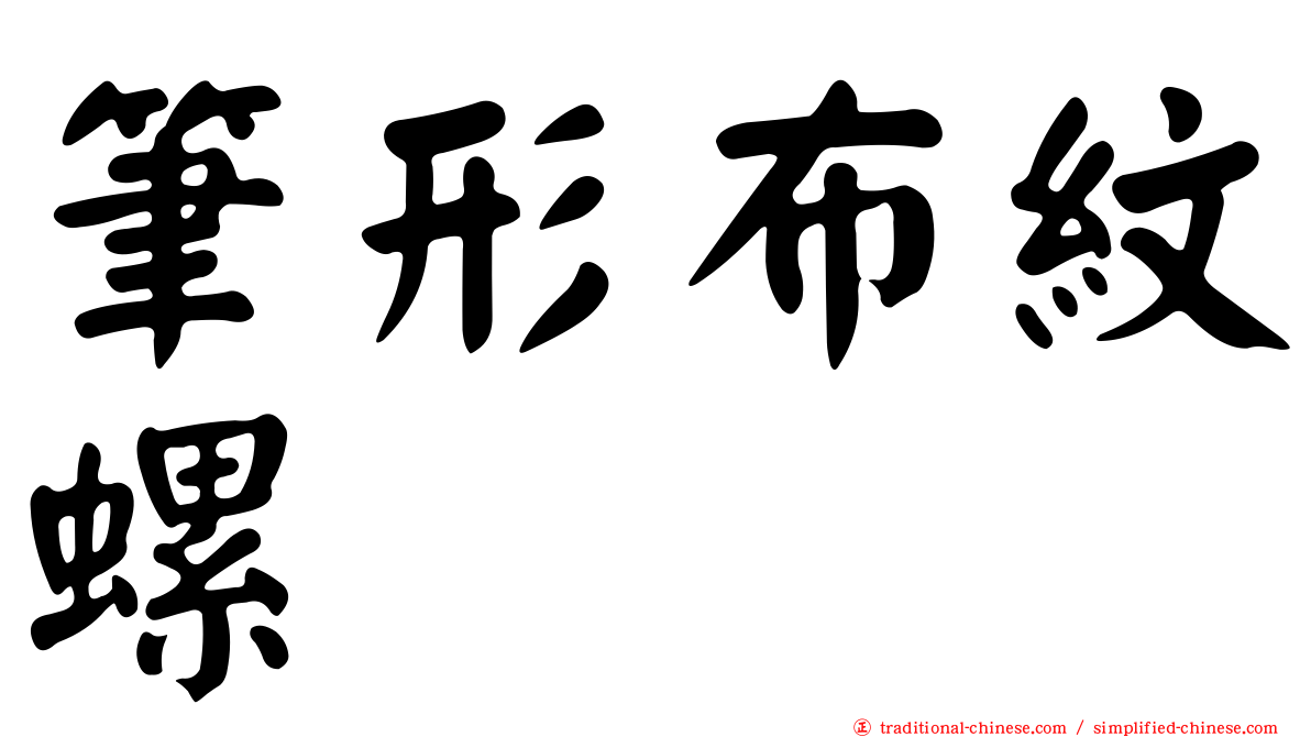 筆形布紋螺